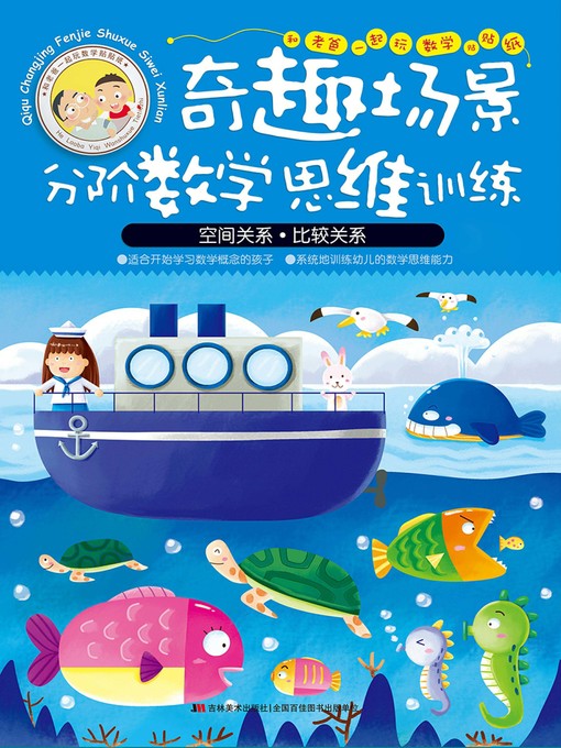 Title details for 和老爸一起玩数学贴贴纸：空间关系·比较关系 by 徐畅 - Available